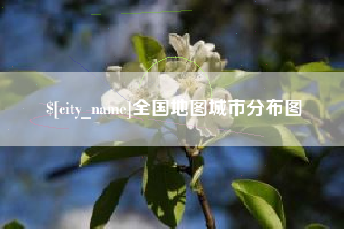 昆明全国地图城市分布图