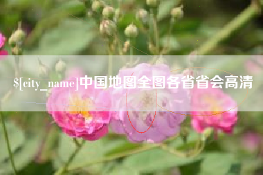 昆明中国地图全图各省省会高清