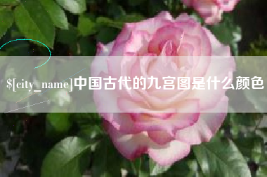 昆明中国古代的九宫图是什么颜色