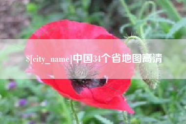 昆明中国34个省地图高清