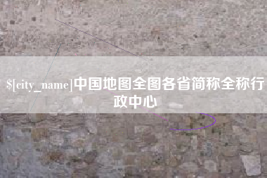 昆明中国地图全图各省简称全称行政中心