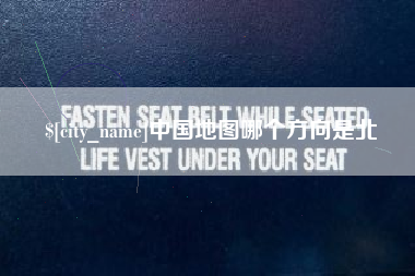 昆明中国地图哪个方向是北