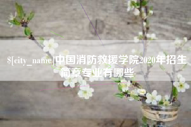 昆明中国消防救援学院2020年招生简章专业有哪些