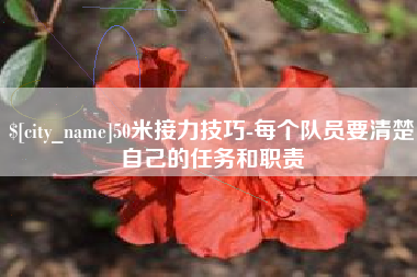 昆明50米接力技巧-每个队员要清楚自己的任务和职责