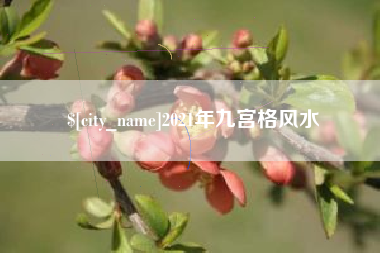 昆明2021年九宫格风水
