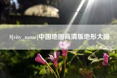 昆明中国地图高清版地形大图