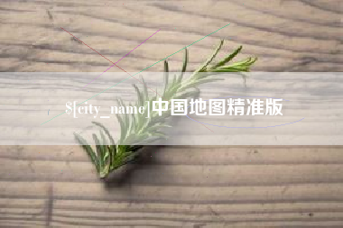 昆明中国地图精准版