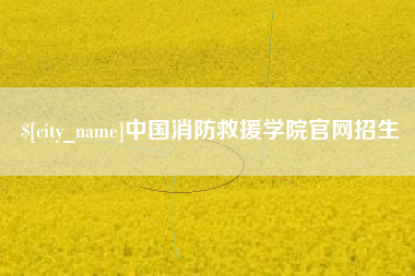昆明中国消防救援学院官网招生