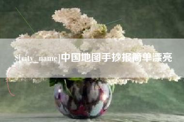 昆明中国地图手抄报简单漂亮
