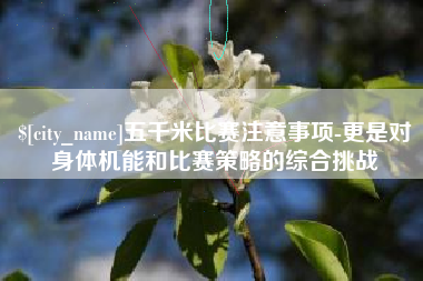 昆明五千米比赛注意事项-更是对身体机能和比赛策略的综合挑战