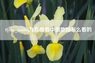 昆明九宫图看中国地图怎么看的