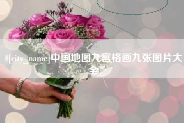 昆明中国地图九宫格画九张图片大全