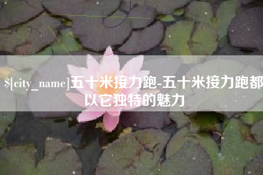 昆明五十米接力跑-五十米接力跑都以它独特的魅力