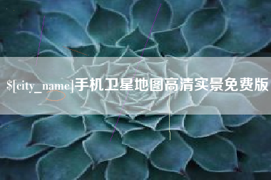 昆明手机卫星地图高清实景免费版