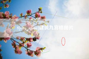 昆明建筑九宫格图片