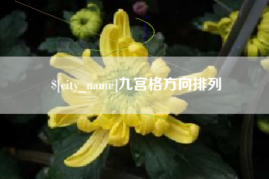 昆明九宫格方向排列