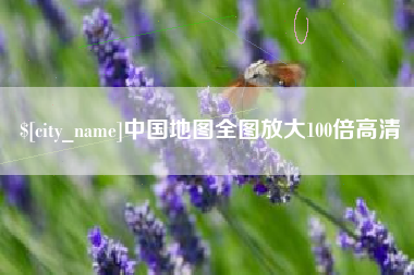 昆明中国地图全图放大100倍高清