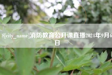 昆明消防教育公开课直播2024年9月6日