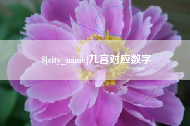 昆明九宫对应数字