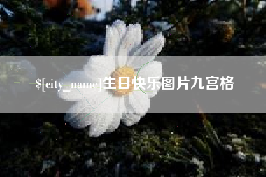 昆明生日快乐图片九宫格