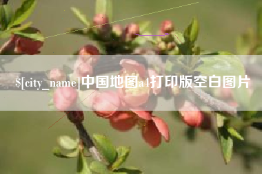 昆明中国地图a4打印版空白图片