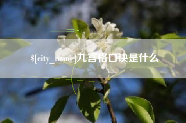 昆明九宫格口诀是什么