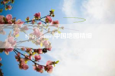 昆明中国地图精细