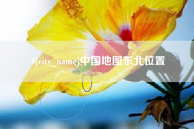 昆明中国地图东北位置