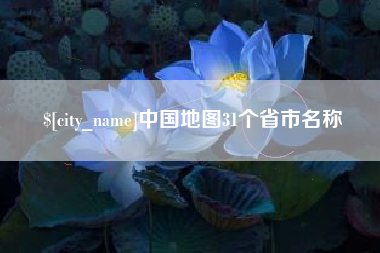 昆明中国地图31个省市名称