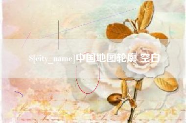 昆明中国地图轮廓 空白