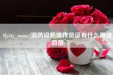 昆明消防设施操作员证有什么用途百度