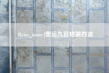 昆明奥运九宫格第四波