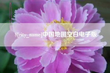 昆明中国地图空白电子版