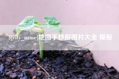 昆明地图手抄报图片大全 模板