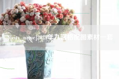 昆明2021年九宫格配图素材一套