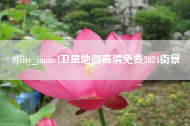 昆明卫星地图高清免费2024街景