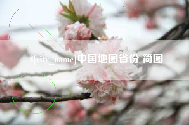 昆明中国地图省份 简图