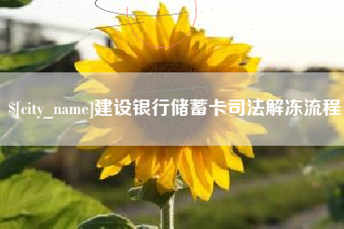 昆明建设银行储蓄卡司法解冻流程