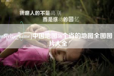 昆明中国地图36个省的地图全图图片大全