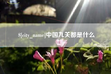 昆明中国九关都是什么
