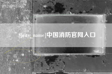 昆明中国消防官网入口