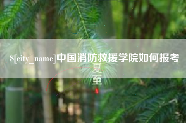 昆明中国消防救援学院如何报考