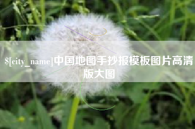 昆明中国地图手抄报模板图片高清版大图