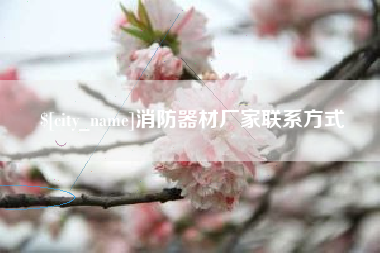 昆明消防器材厂家联系方式