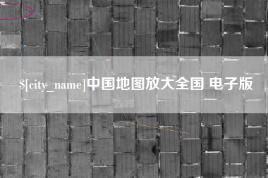 昆明中国地图放大全国 电子版