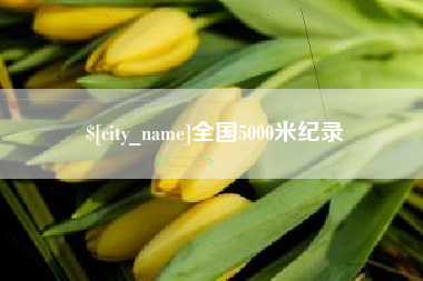 昆明全国5000米纪录