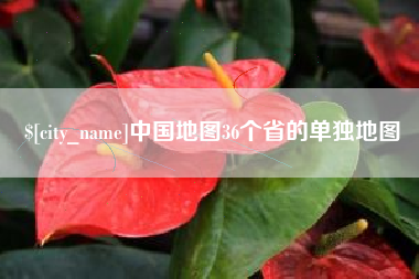 昆明中国地图36个省的单独地图