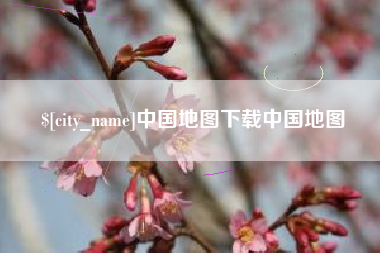 昆明中国地图下载中国地图