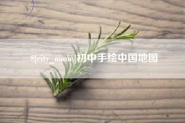 昆明初中手绘中国地图
