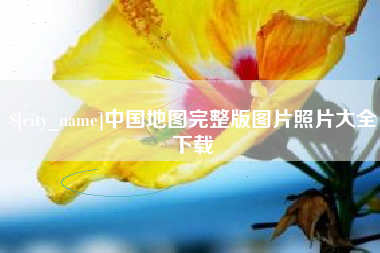 昆明中国地图完整版图片照片大全下载